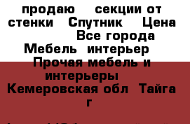  продаю  3 секции от стенки “ Спутник“ › Цена ­ 6 000 - Все города Мебель, интерьер » Прочая мебель и интерьеры   . Кемеровская обл.,Тайга г.